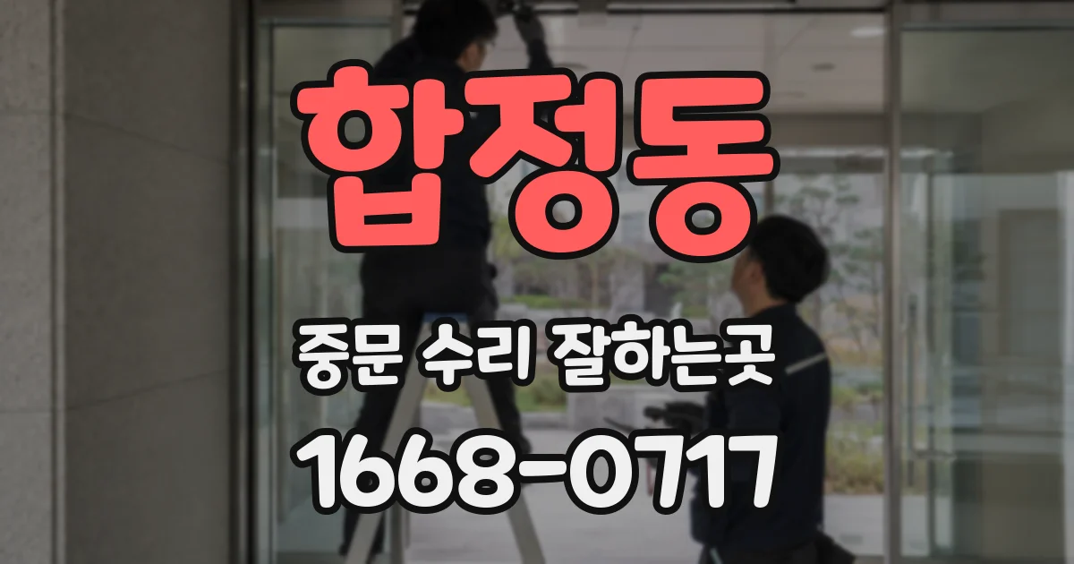 합정동 중문 수리 잘하는곳