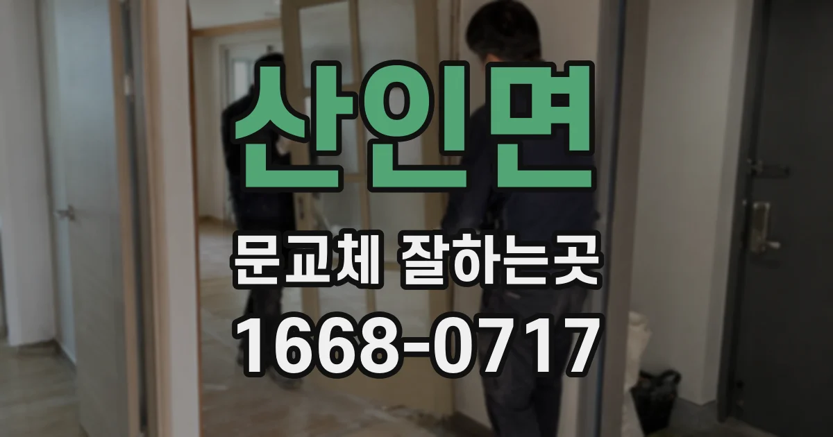 산인면 문교체 잘하는곳