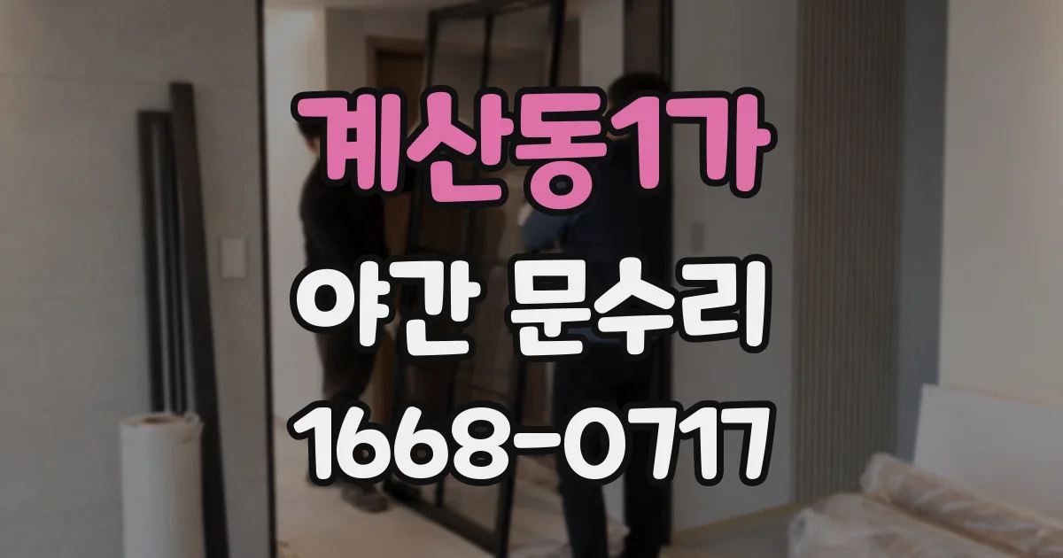 계산동1가 야간 문수리
