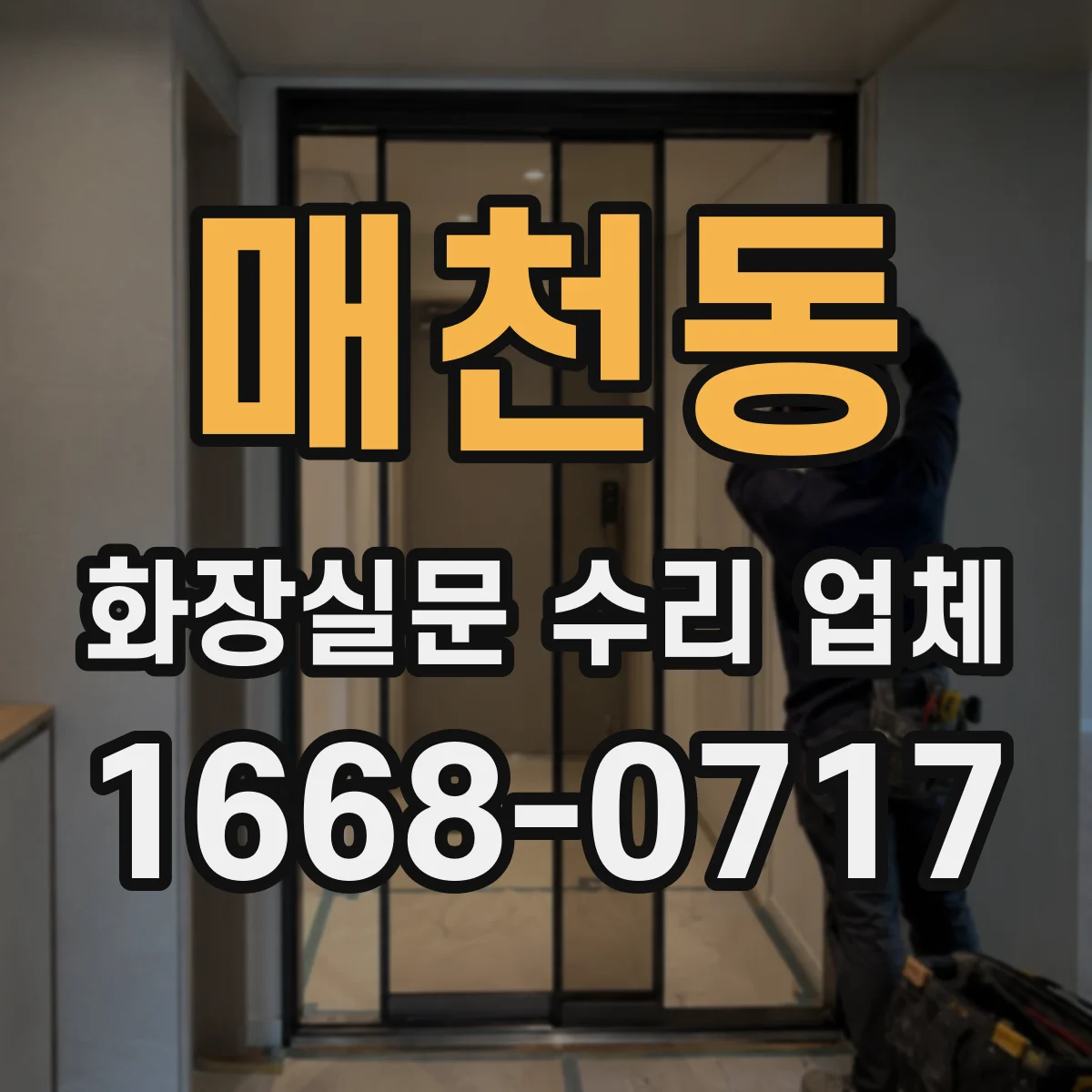 매천동 화장실문 수리 업체