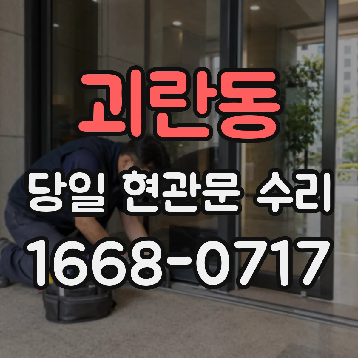 괴란동 당일 현관문 수리