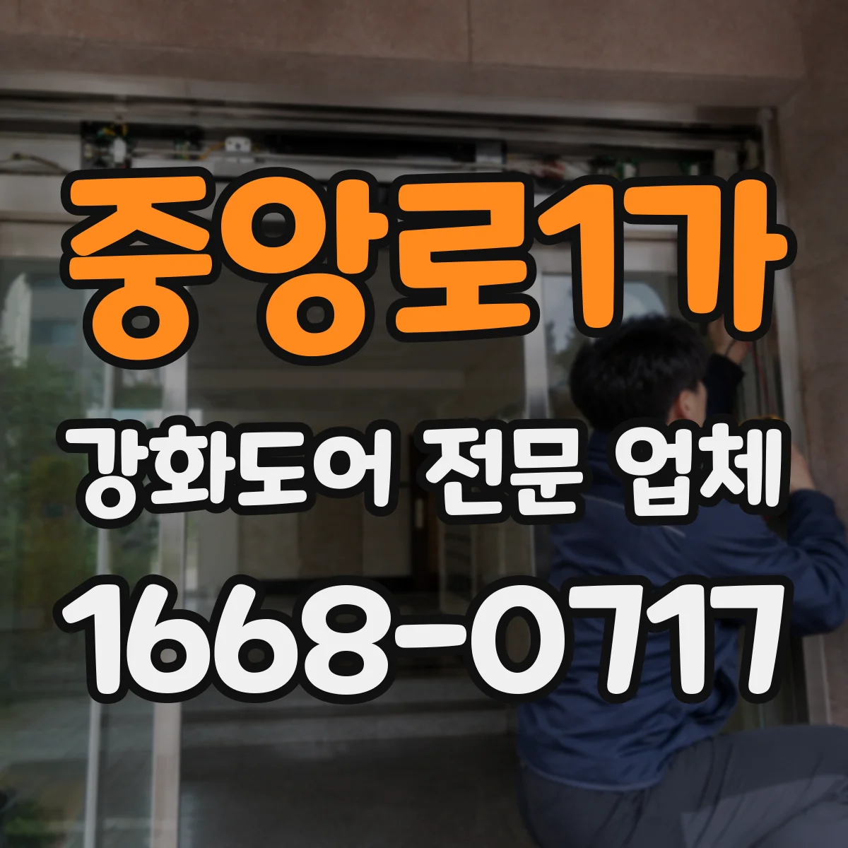 중앙로1가 강화도어 전문 업체
