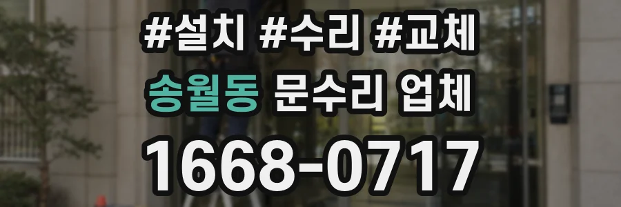 송월동 문수리 업체
