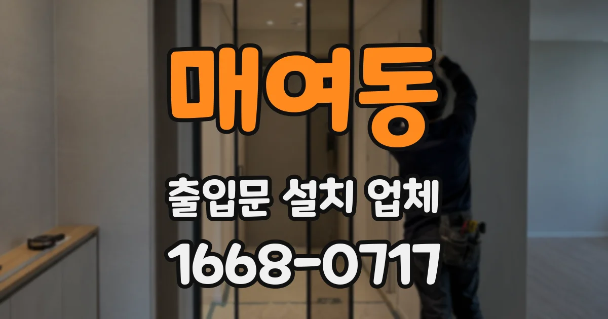매여동 출입문 설치 업체