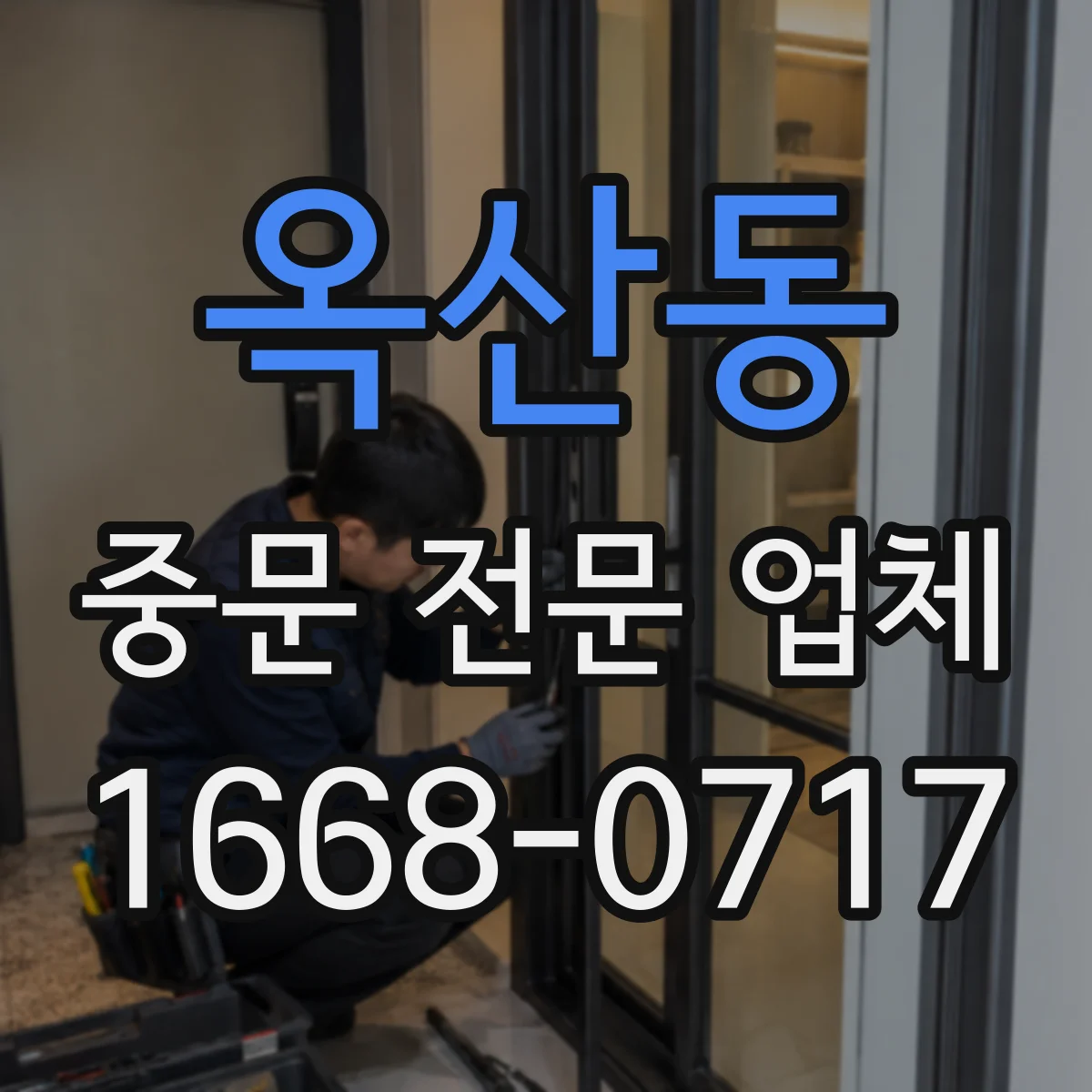 옥산동 중문 전문 업체