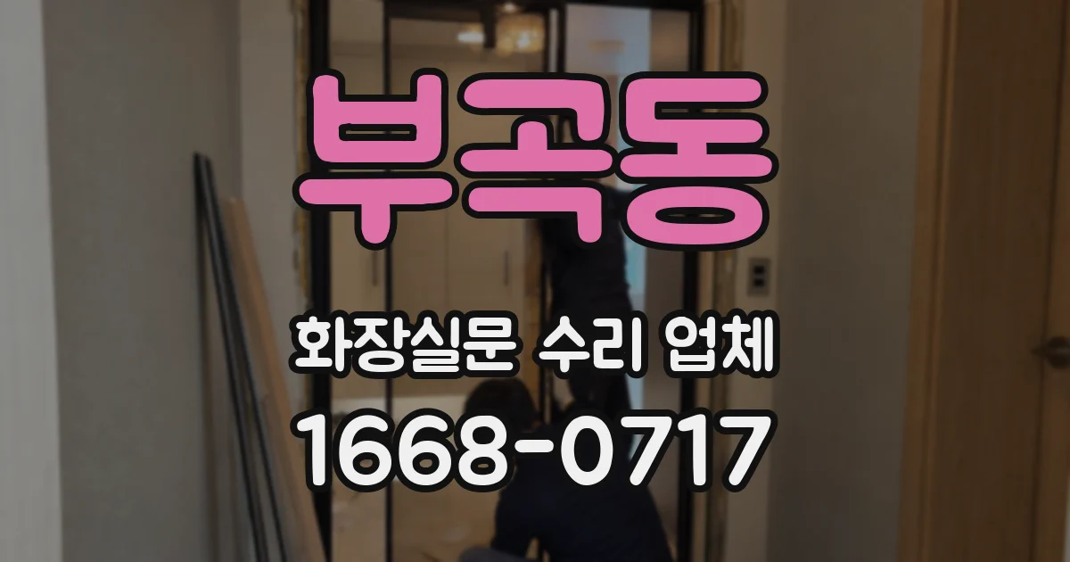 부곡동 화장실문 수리 업체