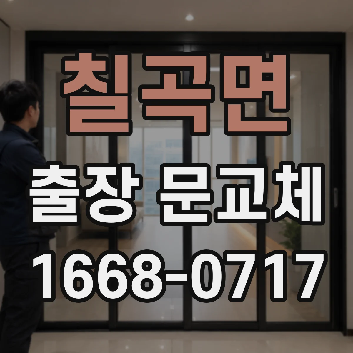칠곡면 출장 문교체