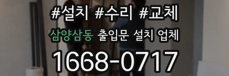 삼양삼동 출입문 설치 업체