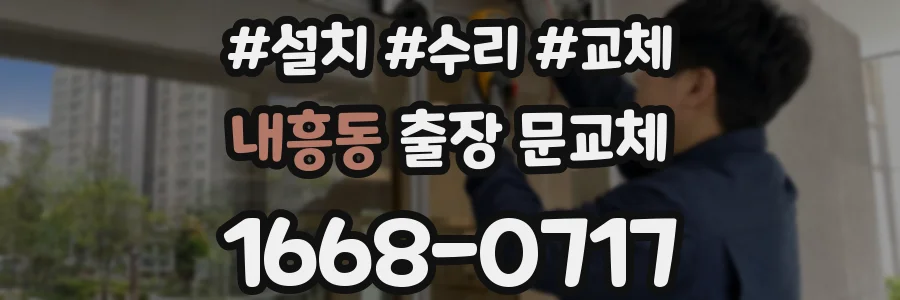 내흥동 출장 문교체