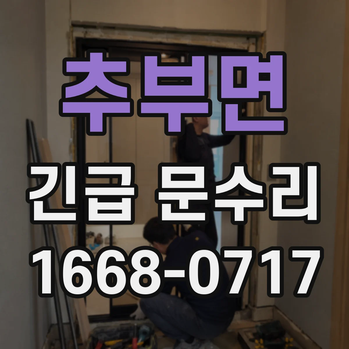 추부면 긴급 문수리