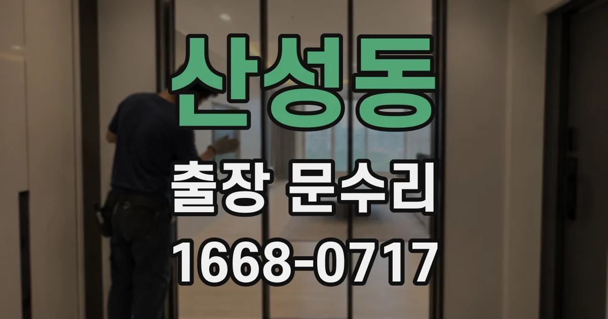 산성동 출장 문수리
