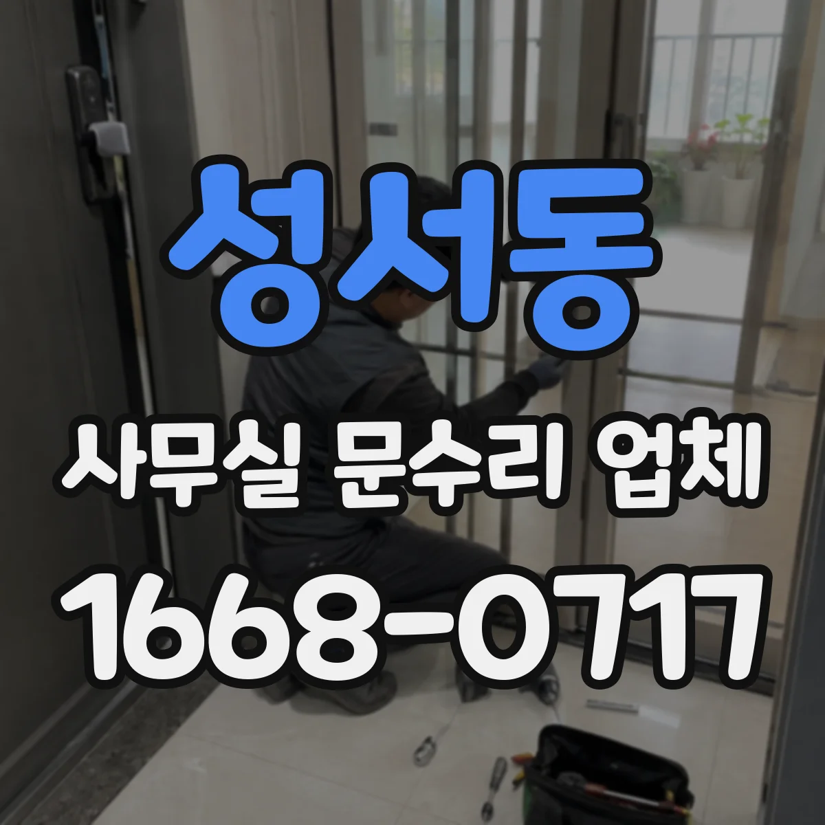 성서동 사무실 문수리 업체