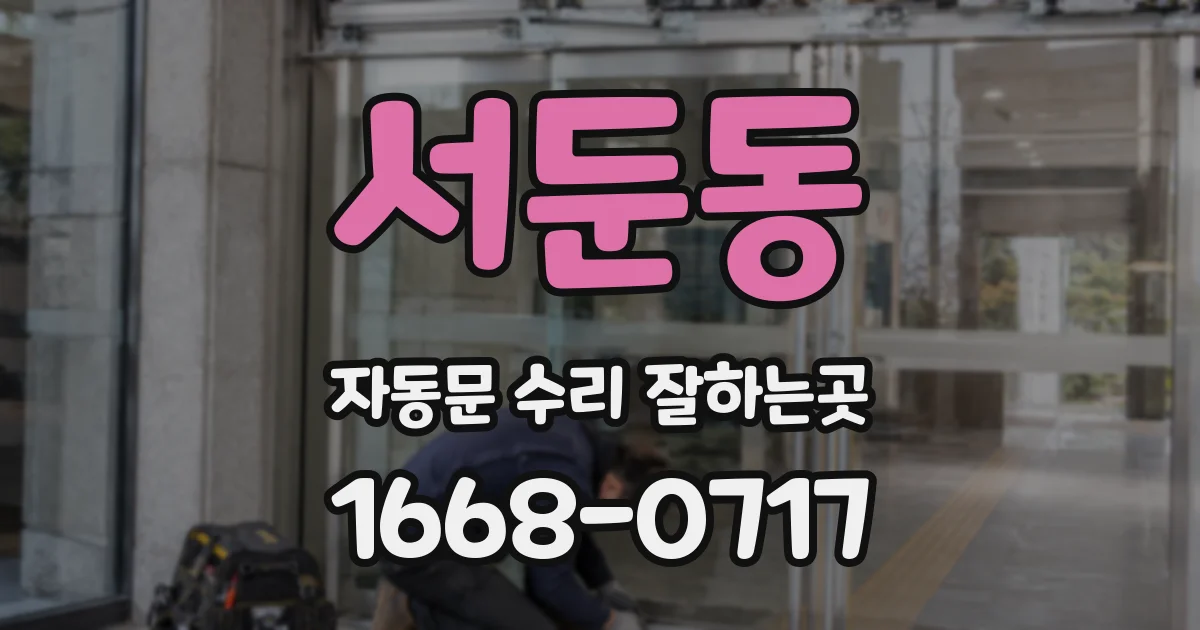 서둔동 자동문 수리 잘하는곳