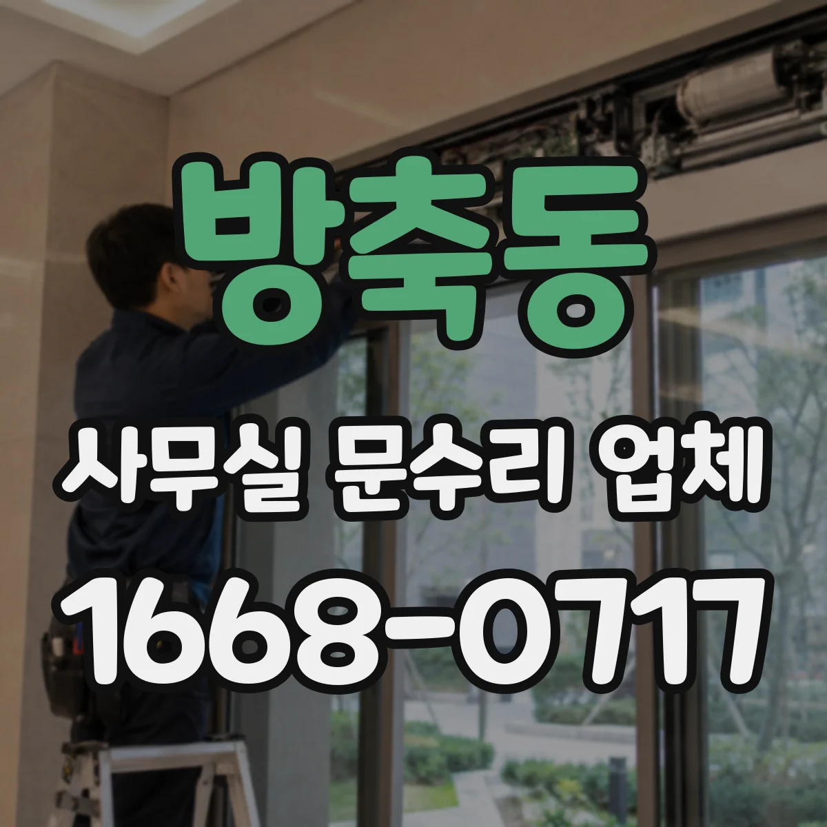 방축동 사무실 문수리 업체