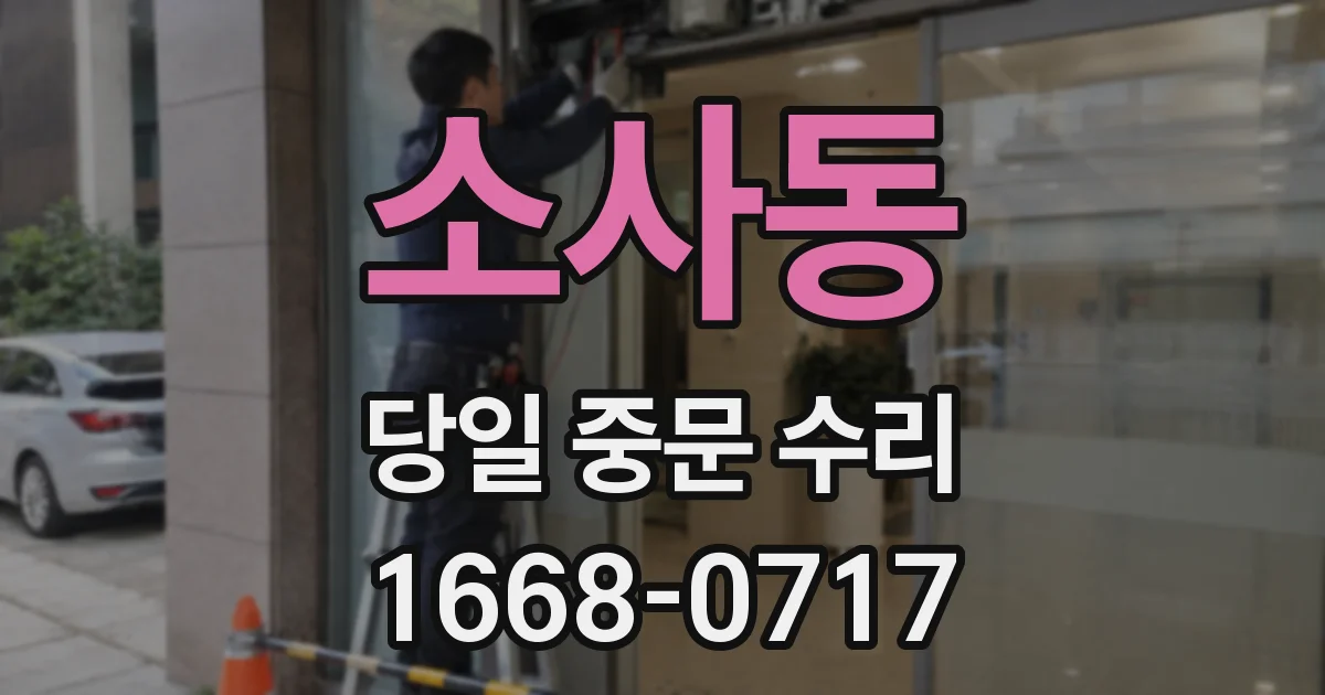 소사동 당일 중문 수리