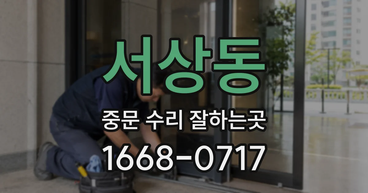 서상동 중문 수리 잘하는곳