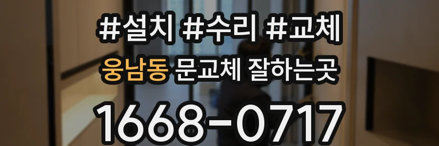 웅남동 문교체 잘하는곳