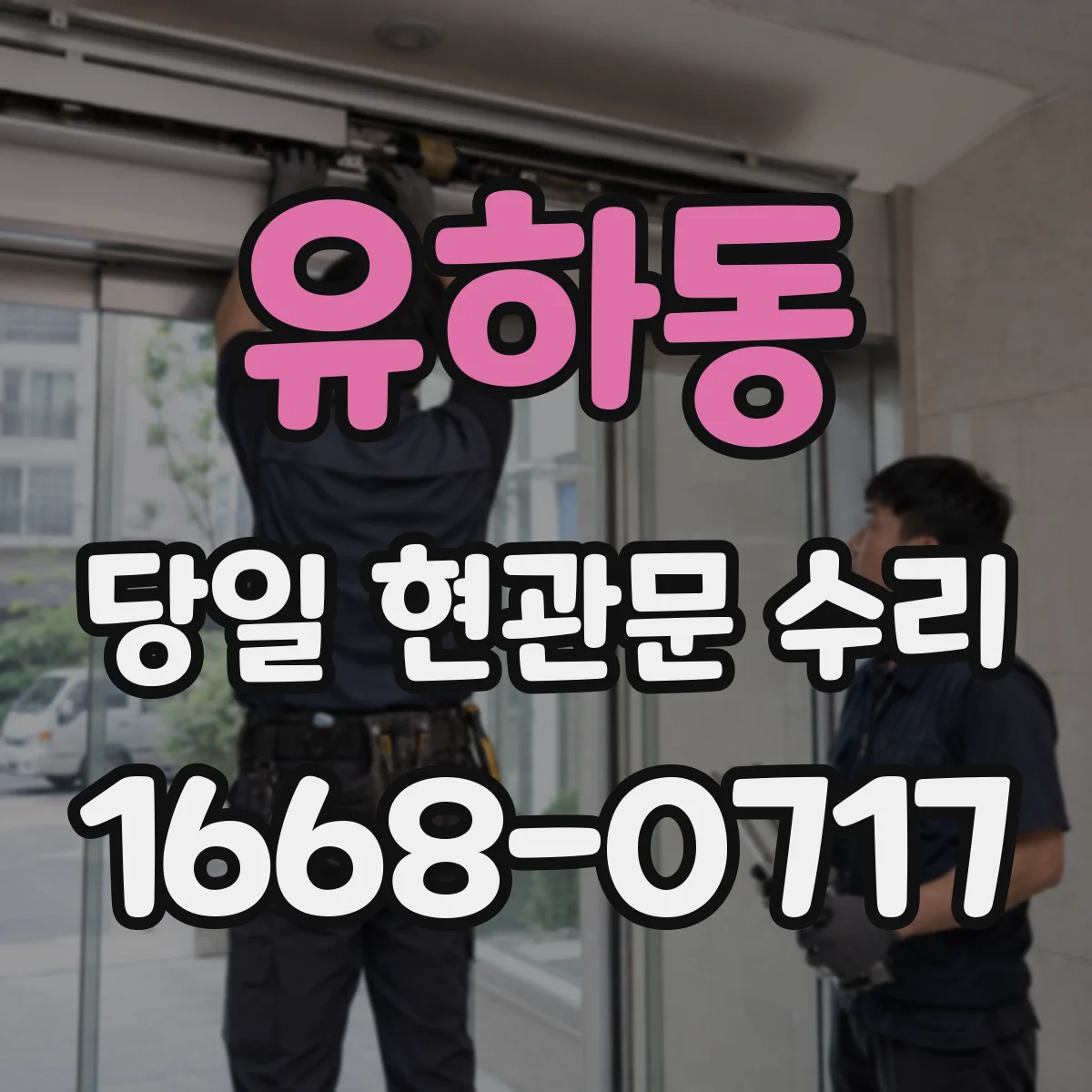 유하동 당일 현관문 수리