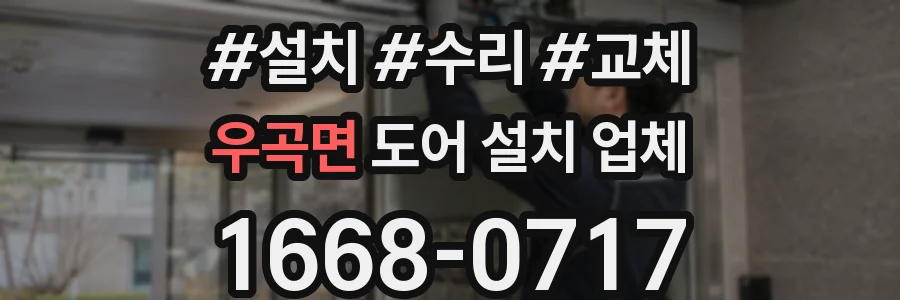 우곡면 도어 설치 업체