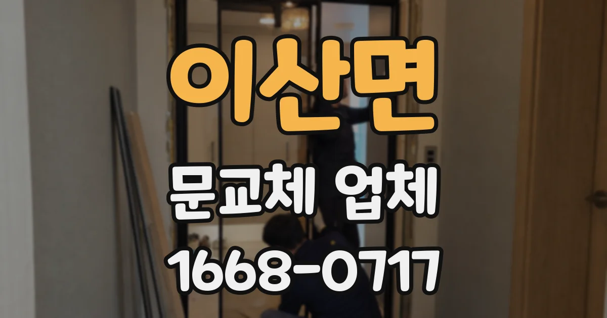 이산면 문교체 업체