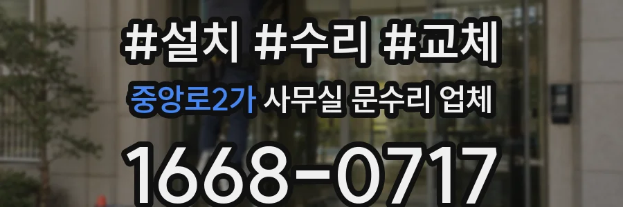 중앙로2가 사무실 문수리 업체