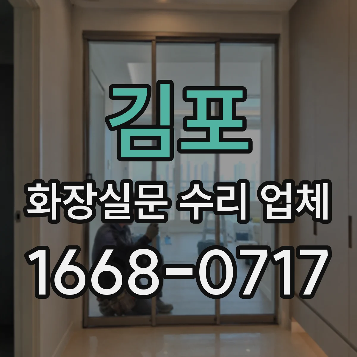 김포 화장실문 수리 업체