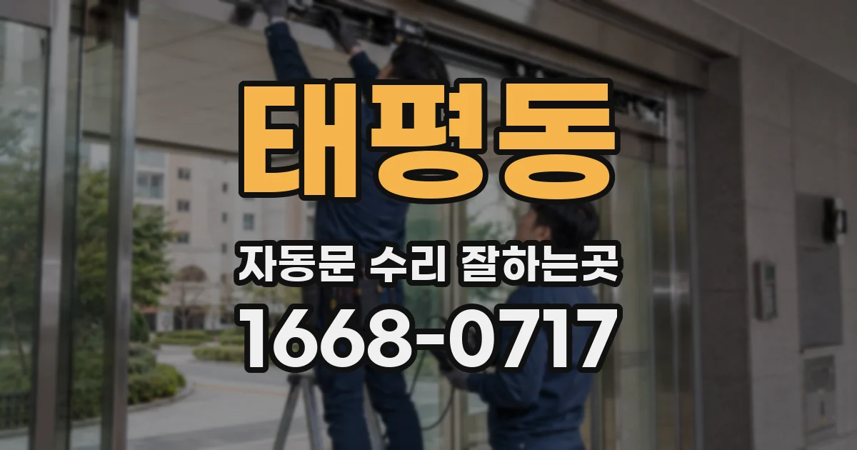 태평동 자동문 수리 잘하는곳