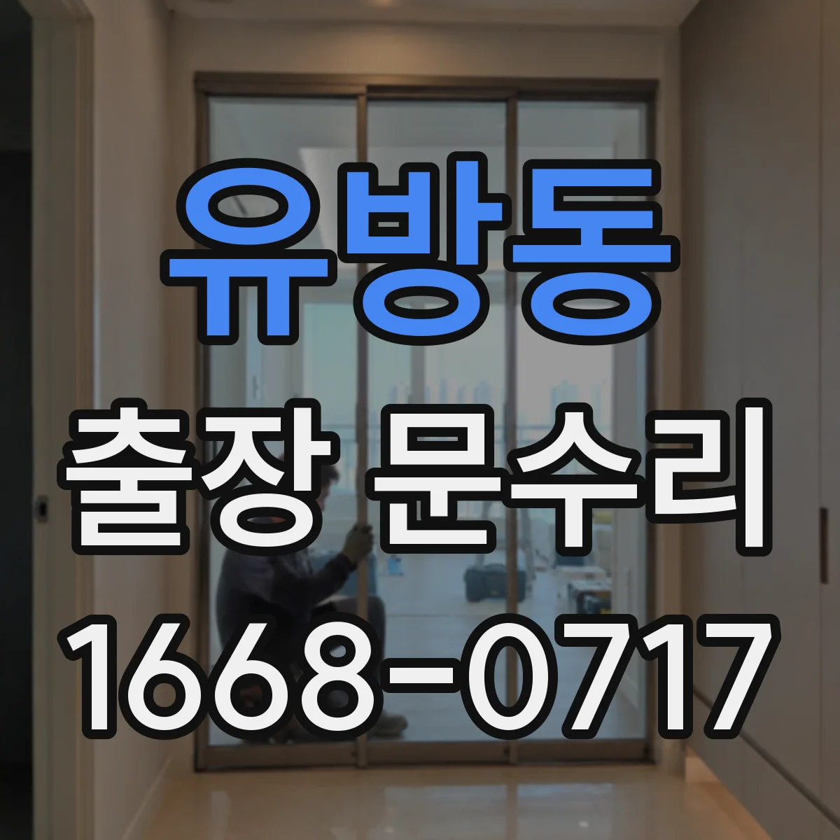 유방동 출장 문수리 철문 부식으로 닫힘 불량 원인 점검