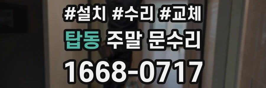 탑동 주말 문수리