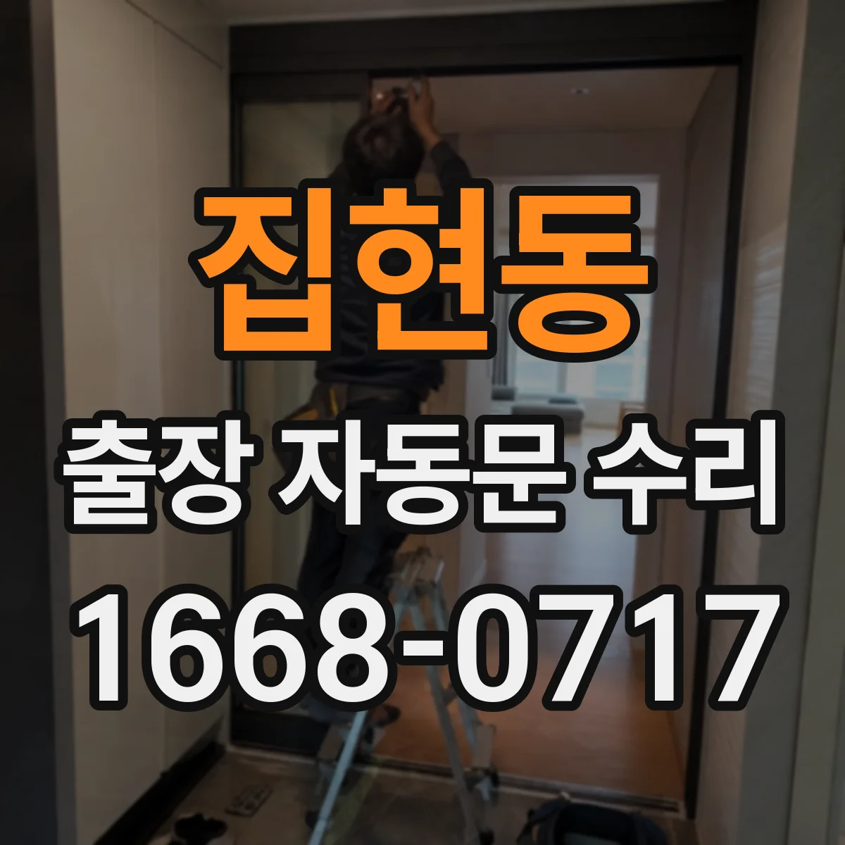 집현동 출장 자동문 수리