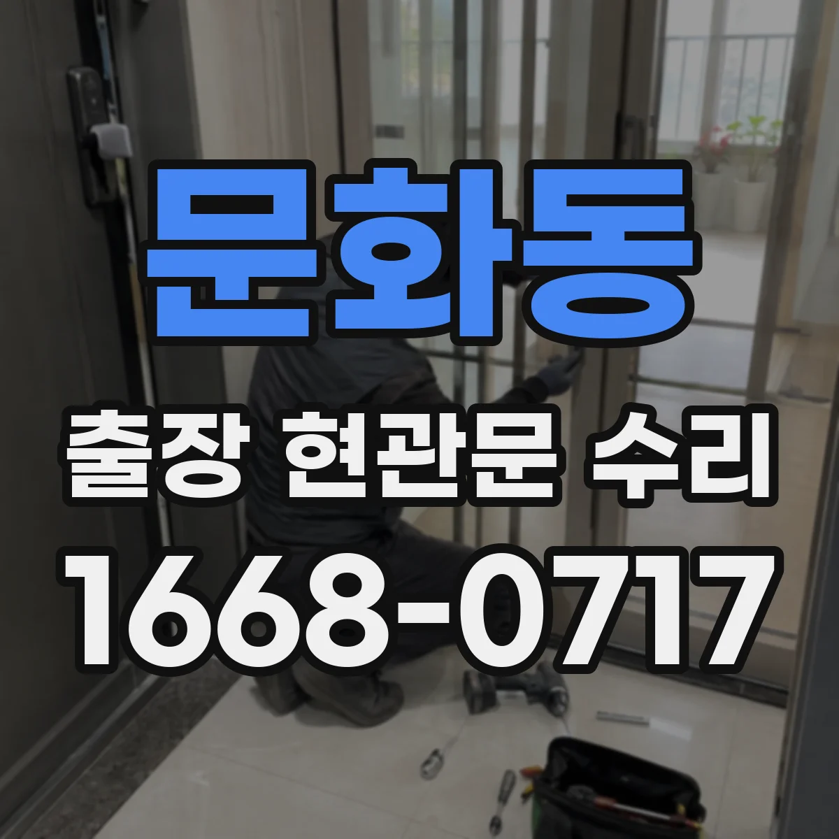 문화동 출장 현관문 수리