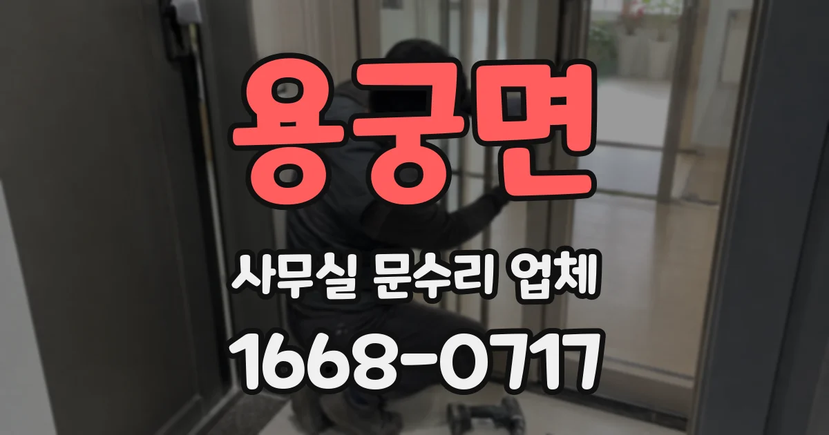 용궁면 사무실 문수리 업체