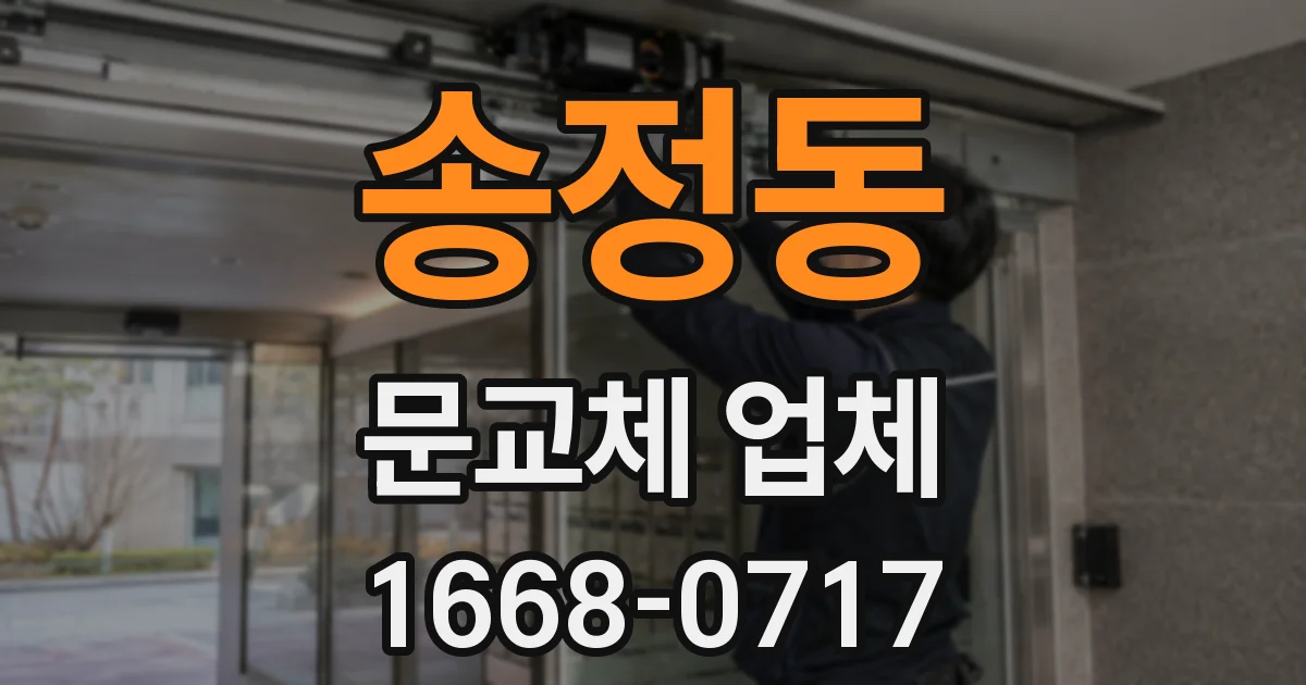 송정동 문교체 업체