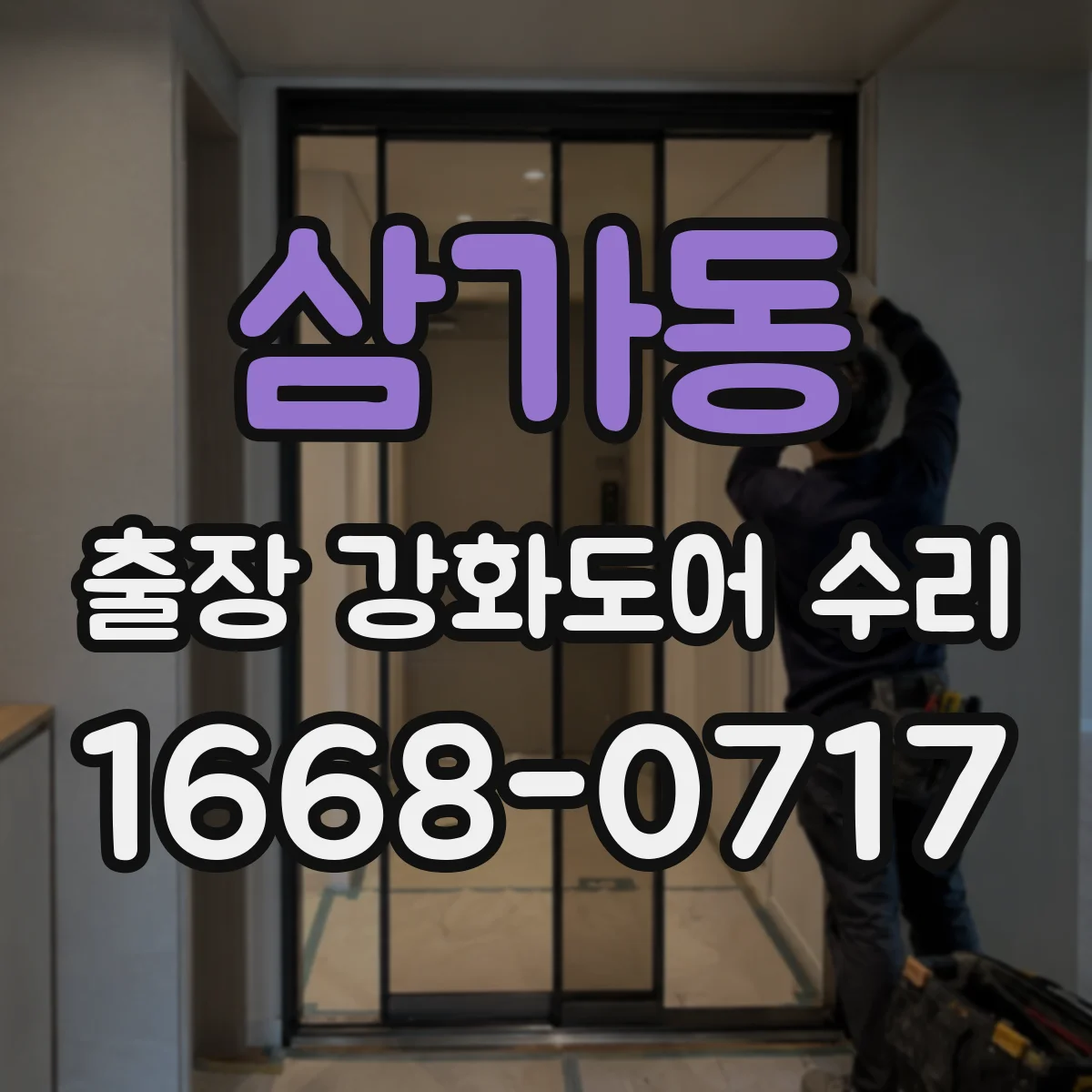 삼가동 출장 강화도어 수리