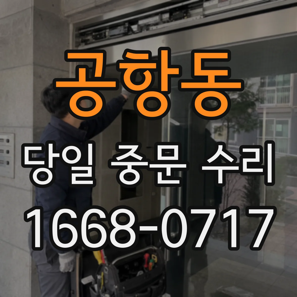 공항동 당일 중문 수리