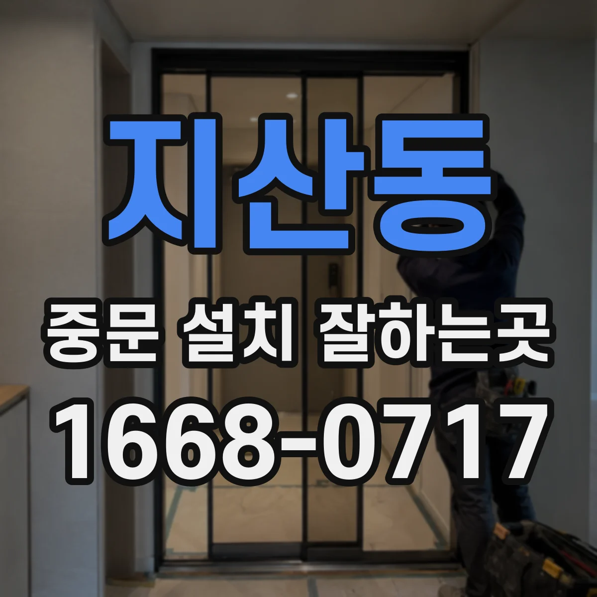 지산동 중문 설치 잘하는곳