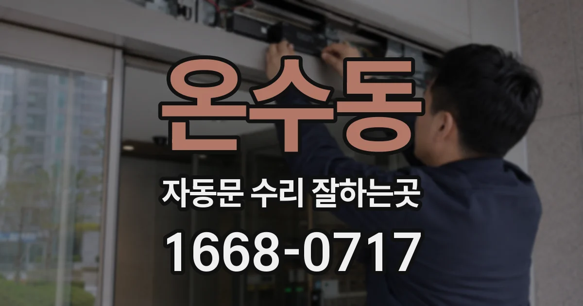 온수동 자동문 수리 잘하는곳