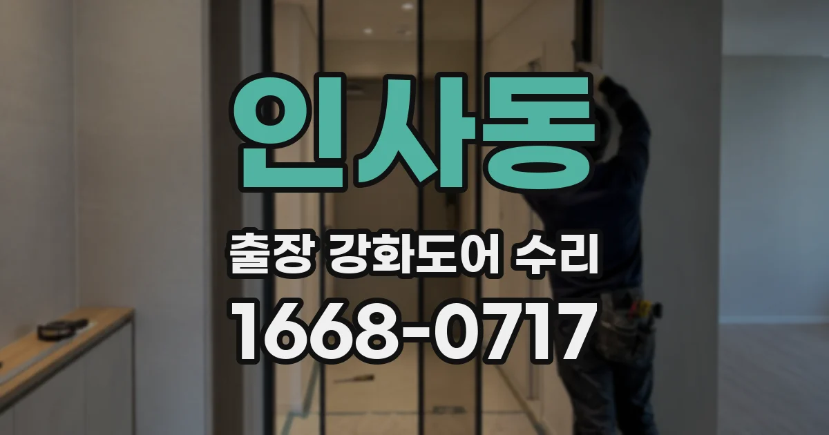 인사동 출장 강화도어 수리