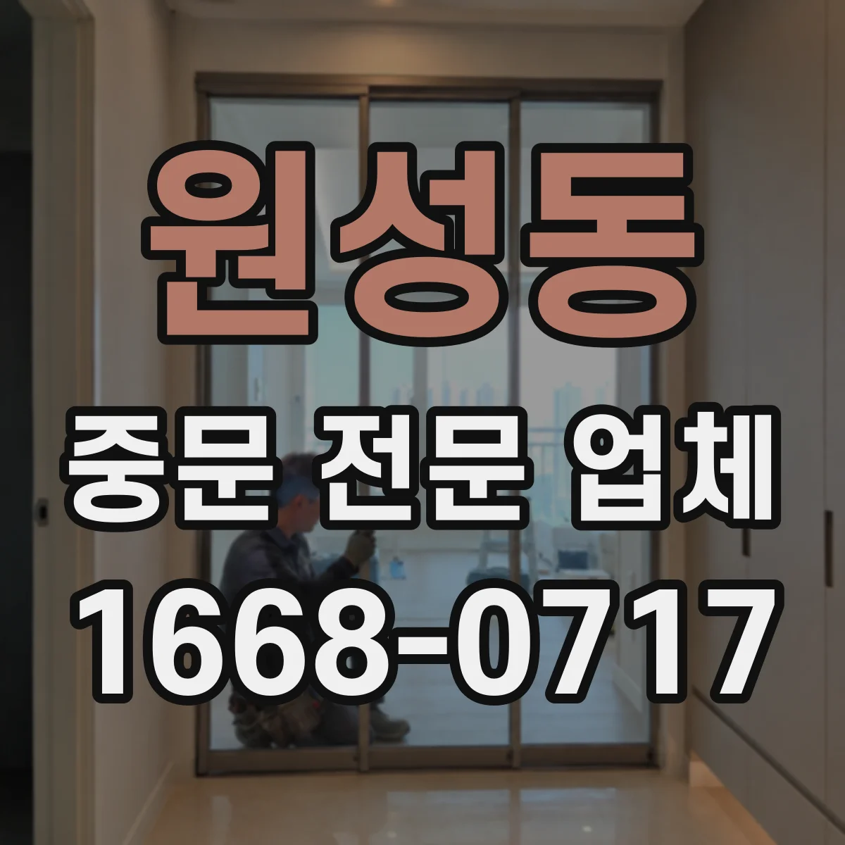 원성동 중문 전문 업체
