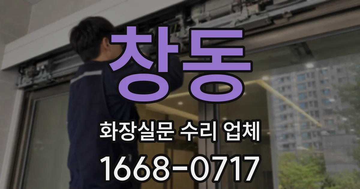 창동 화장실문 수리 업체