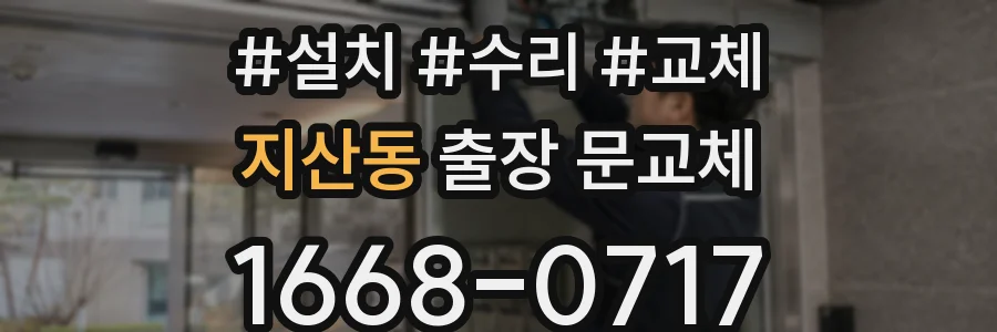 지산동 출장 문교체