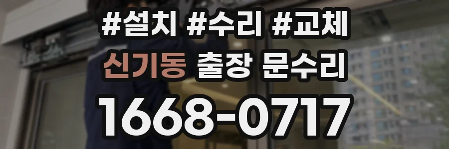 신기동 출장 문수리