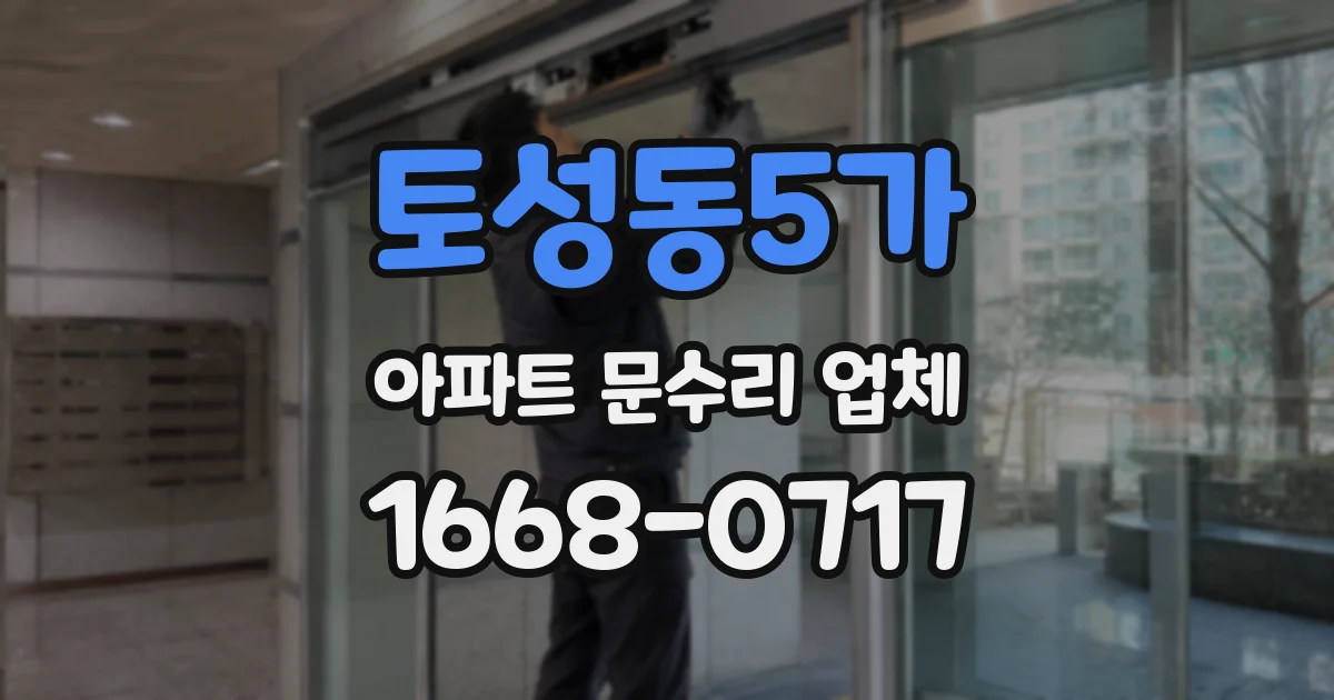 토성동5가 아파트 문수리 업체