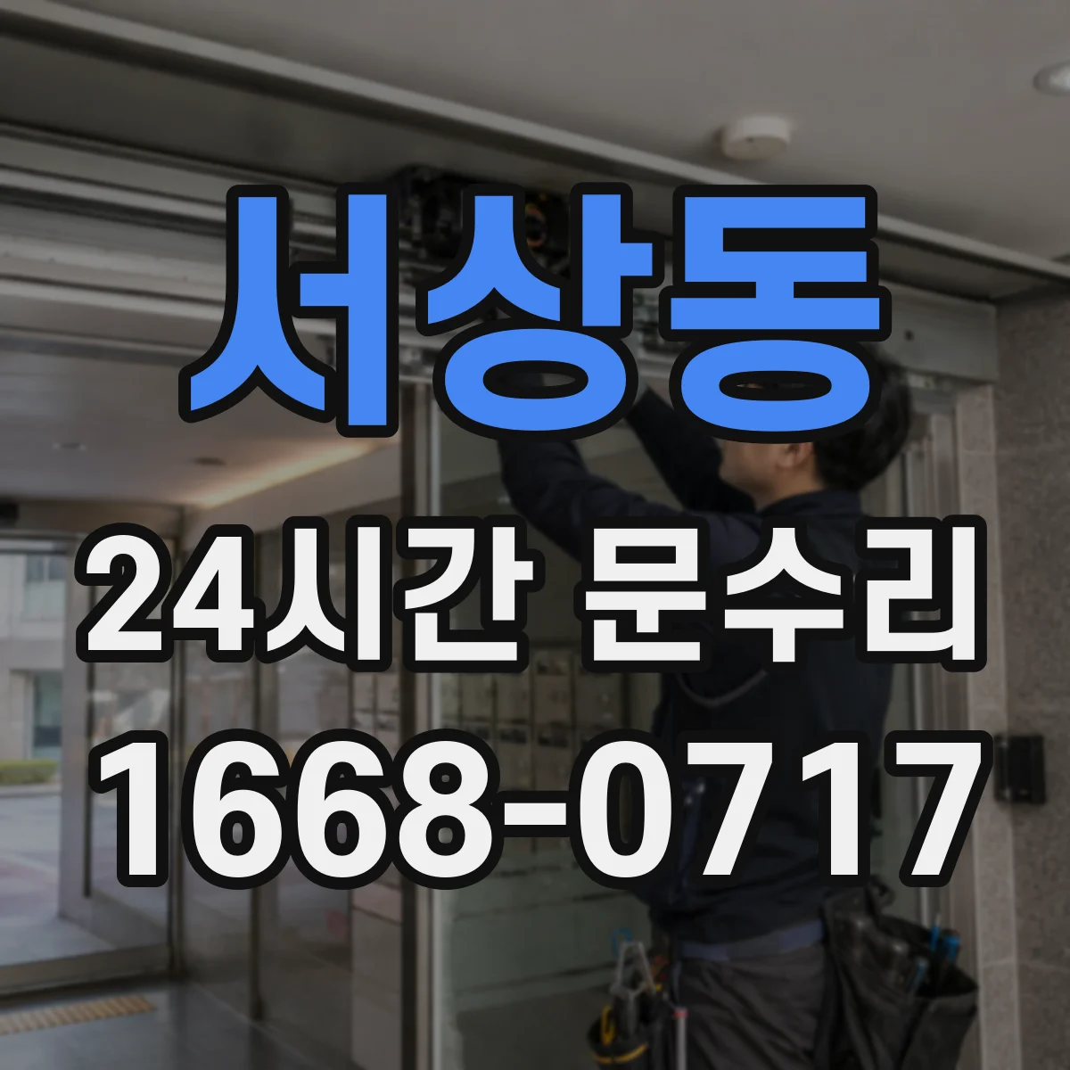 서상동 24시간 문수리