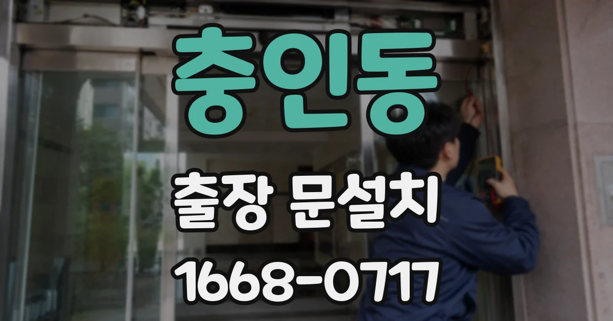 충인동 출장 문설치