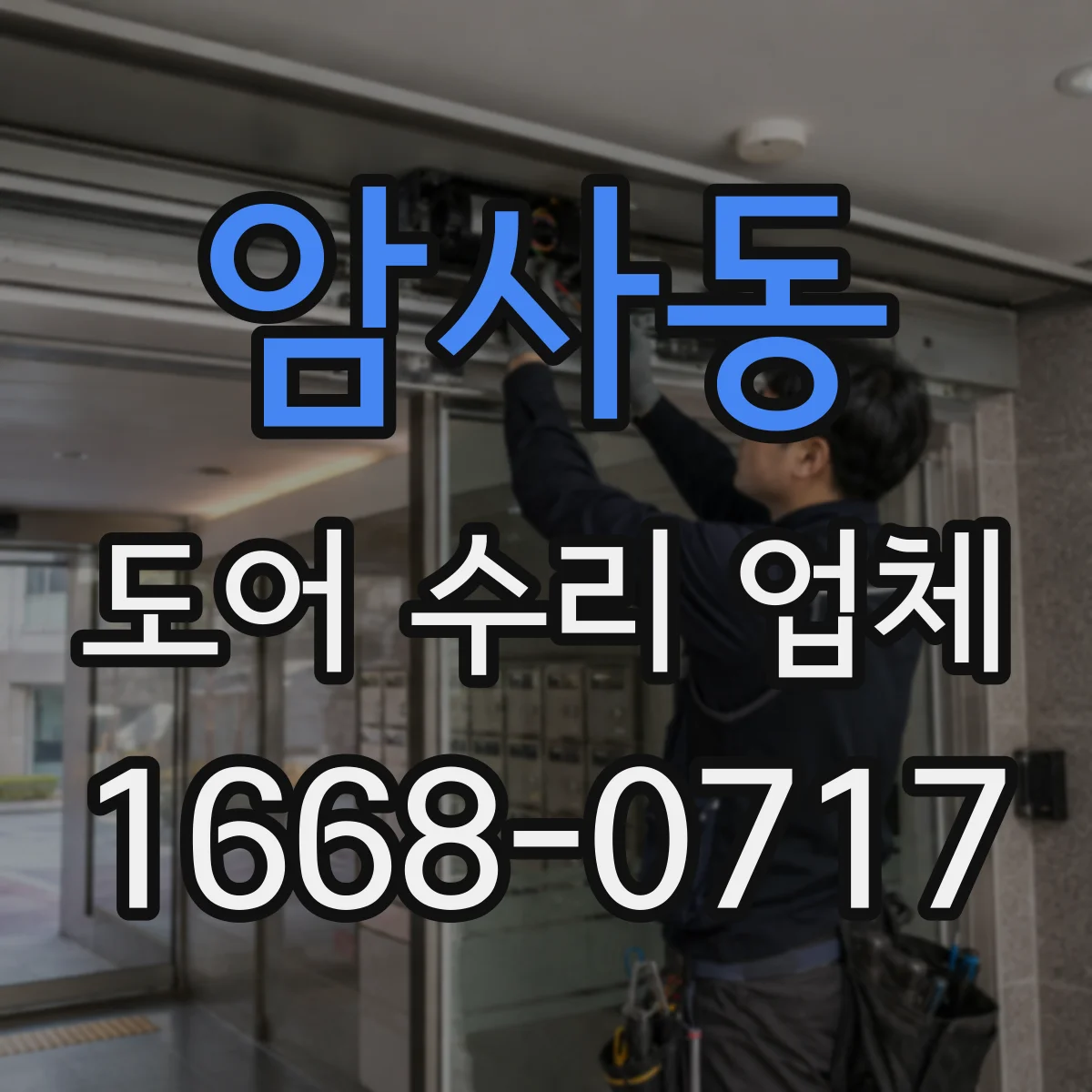 암사동 도어 수리 업체 출입문 속도 조정 전 확인할 사항