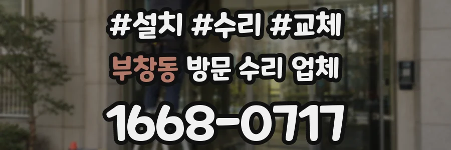 부창동 방문 수리 업체