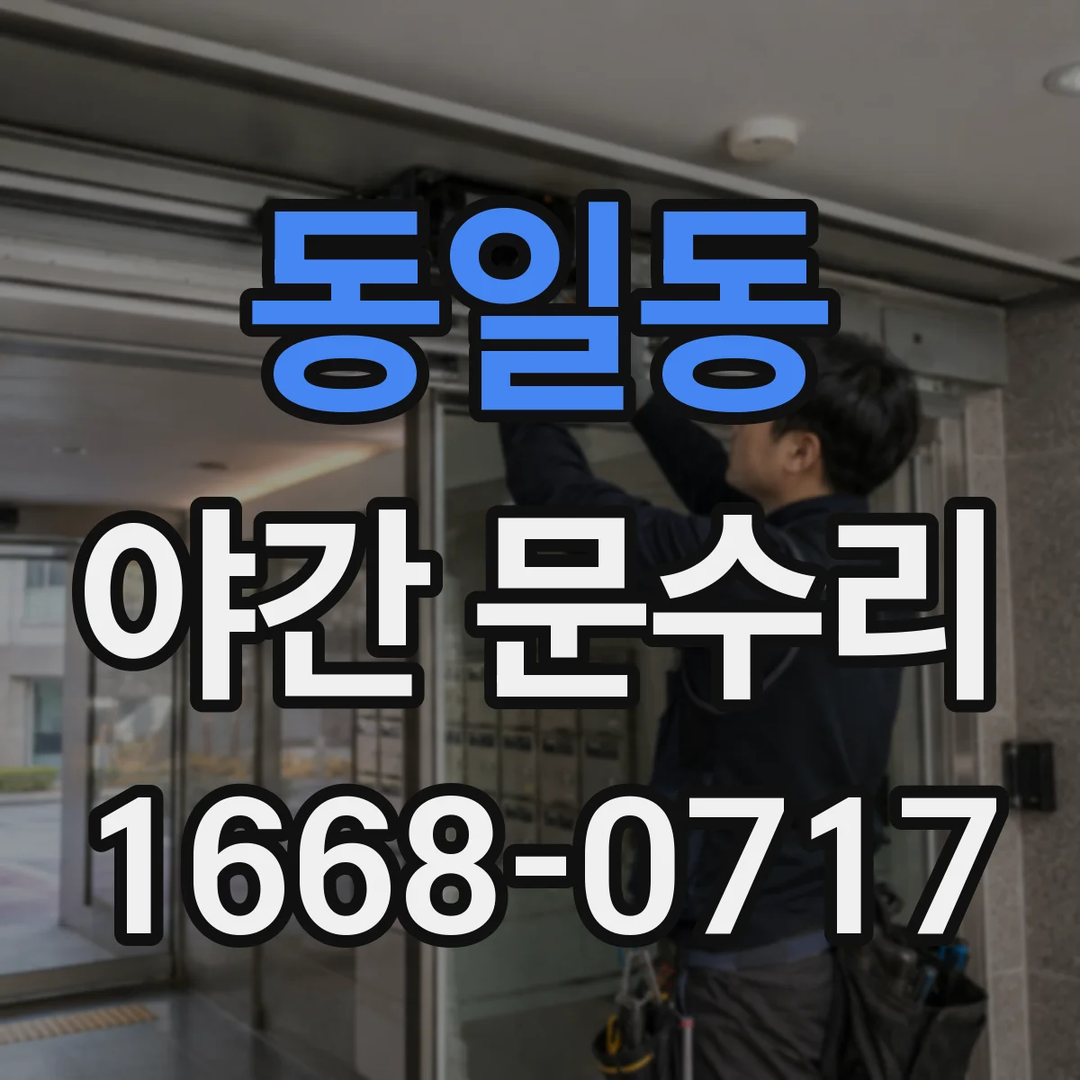 동일동 야간 문수리