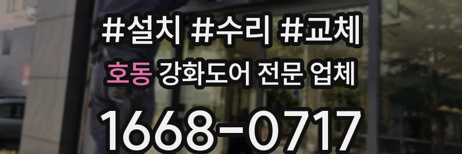 호동 강화도어 전문 업체