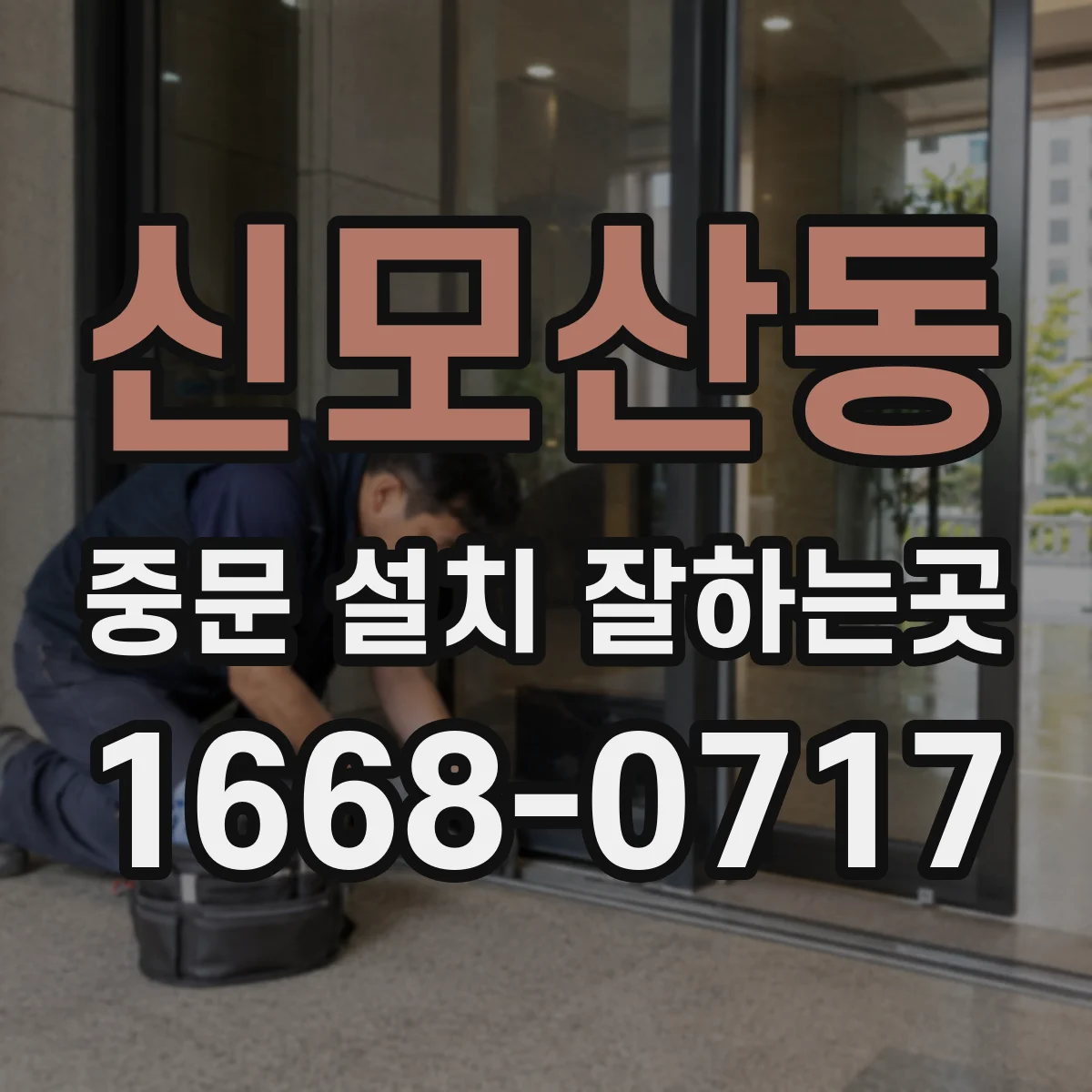 신모산동 중문 설치 잘하는곳